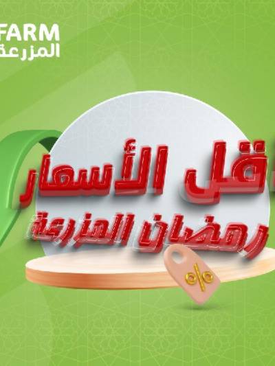 عروض اقل الاسعار من المزرعة