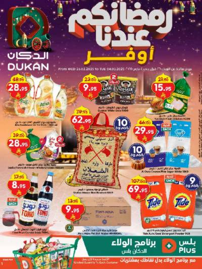 عروض رمضان من دكان