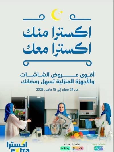 عروض رمضان من اكسترا