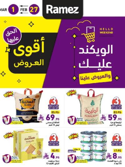 عروض نهاية الاسبوع من أسواق رامز
