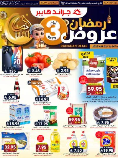عروض منتصف الاسبوع من جراند هايبر