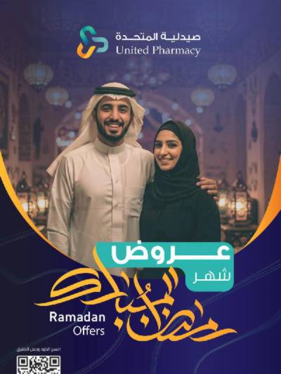 عروض صيدليات المتحده
