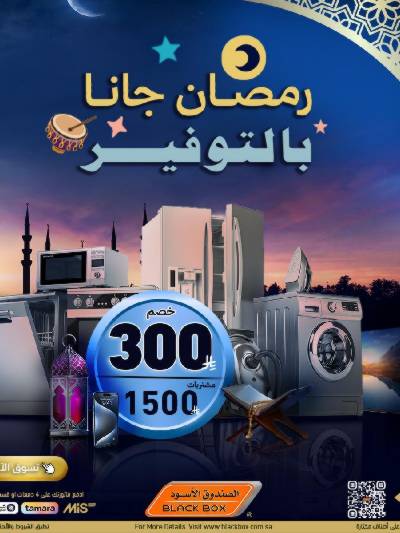 عروض رمضان من الصندوق الأسود
