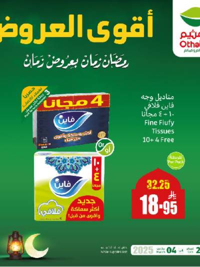 عروض اليوم الواحد من العثيم
