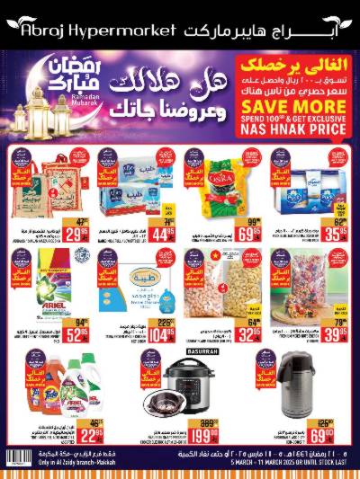 العروض الاسبوعيه من ابراج هايبر ماركت