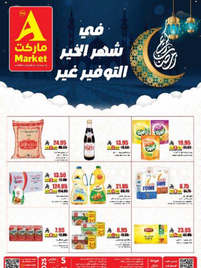 عروض رمضان من A ماركت