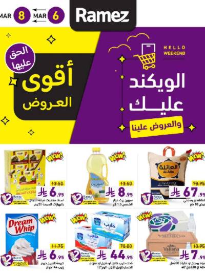 عروض نهاية الاسبوع من أسواق رامز