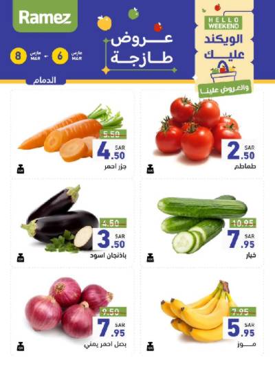 عروض نهاية الاسبوع من أسواق رامز