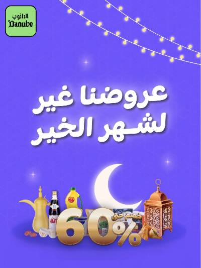 عروض خاصه من الدانوب