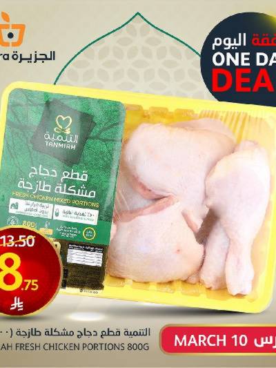 صفقة اليوم الواحد من أسواق الجزيرة