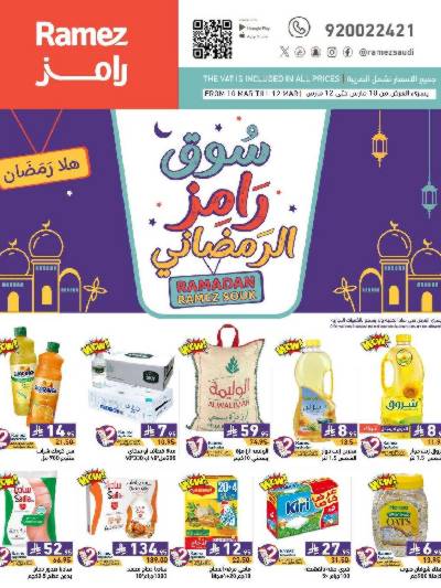 عروض رمضان من أسواق رامز