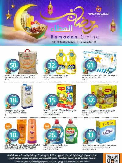 عروض رمضان من أسواق الجزيرة