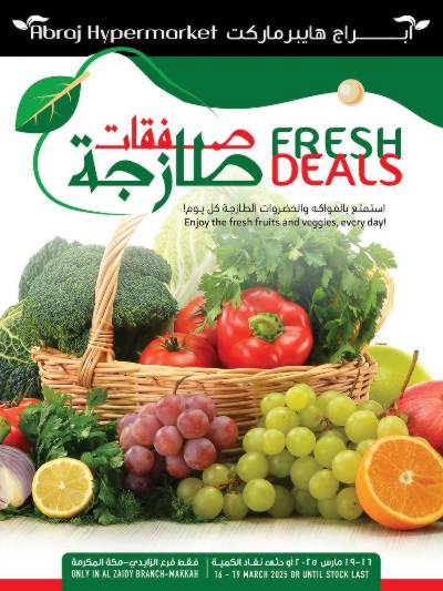 عروض منتصف الاسبوع من ابراج هايبر ماركت