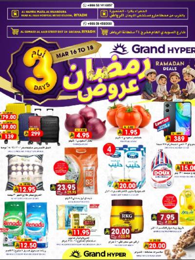 عروض منتصف الاسبوع من جراند هايبر
