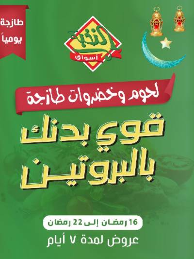عرض اللحوم و الخضروات من النخبه