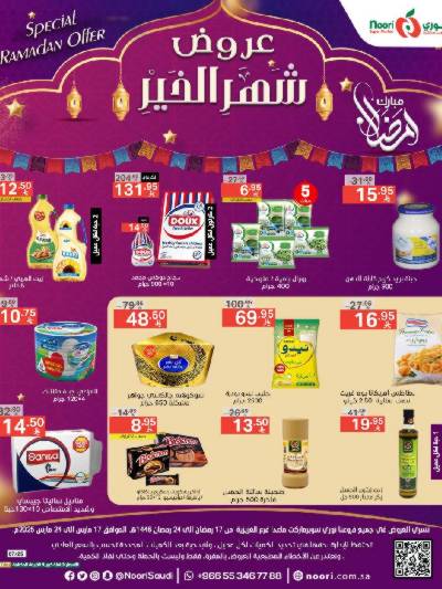 العروض الاسبوعيه من نورى ماركت