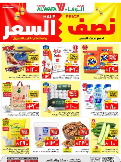 العروض الاسبوعيه من الوفاء هايبرماركت - مكه و الطائف