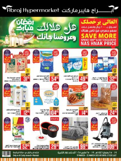 العروض الاسبوعيه من ابراج هايبر ماركت