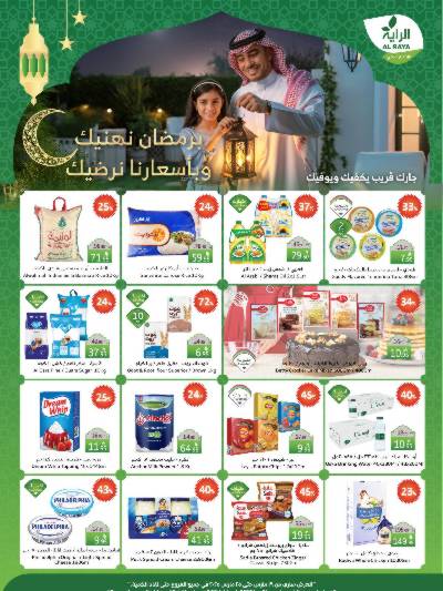 العروض الاسبوعيه من الراية