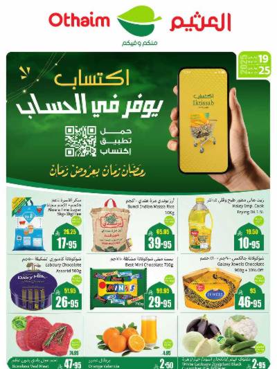 العروض الاسبوعيه من العثيم 