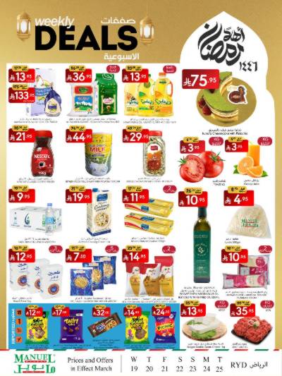 العروض الاسبوعيه من مانويل - الرياض