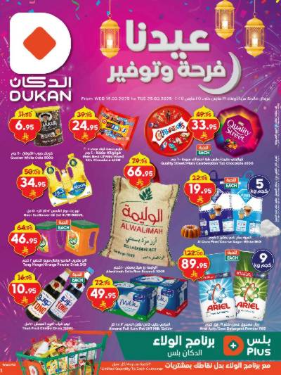 العروض الاسبوعيه من دكان