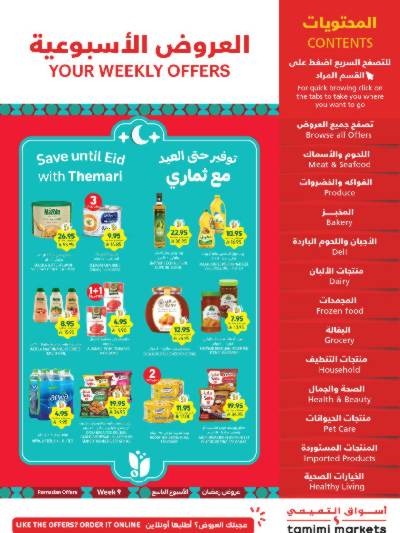 العروض الاسبوعيه من التميمى