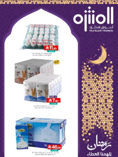 العروض الاسبوعيه من أسواق المنتزه