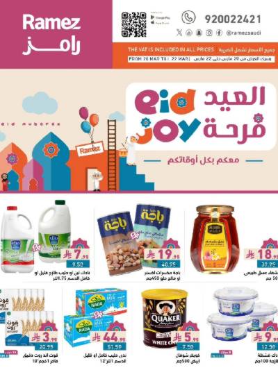 عروض فرحة العيد من أسواق رامز