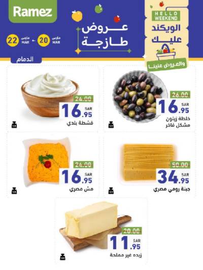 عروض نهاية الاسبوع من أسواق رامز