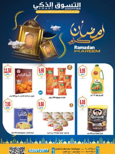 عروض رمضان من التسوق الذكى