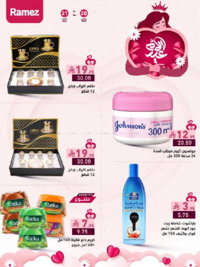 عروض عيد الأم من أسواق رامز