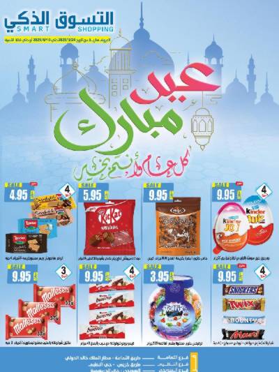 عروض العيد من التسوق الذكى