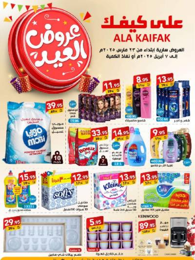 عروض العيد من على كيفك