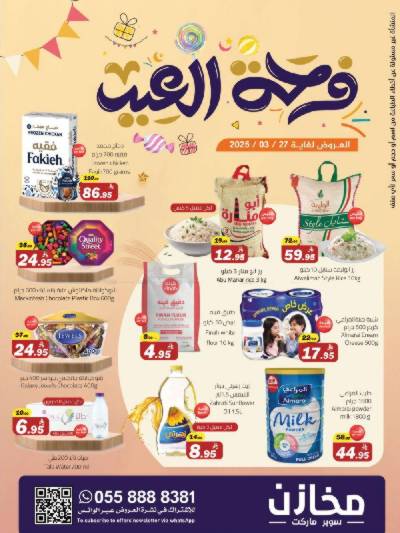 عروض العيد من مخازن