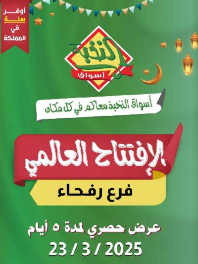 عروض الافتتاح من النخبه - رفحاء 