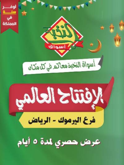 عروض الافتتاح من النخبه - اليرموك