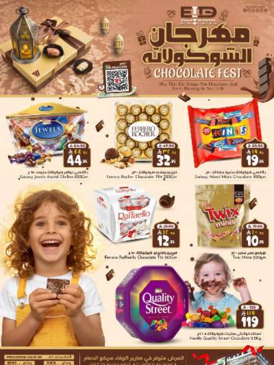 عروض مهرجان الشيكولاته من الوفاء - الدمام