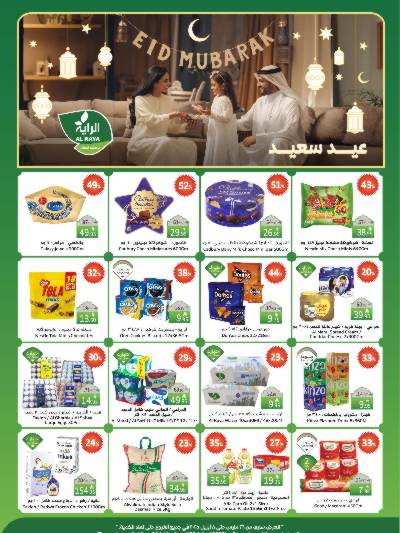 العروض الاسبوعيه من الراية