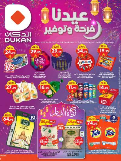 عروض عيد الفطر المبارك من دكان