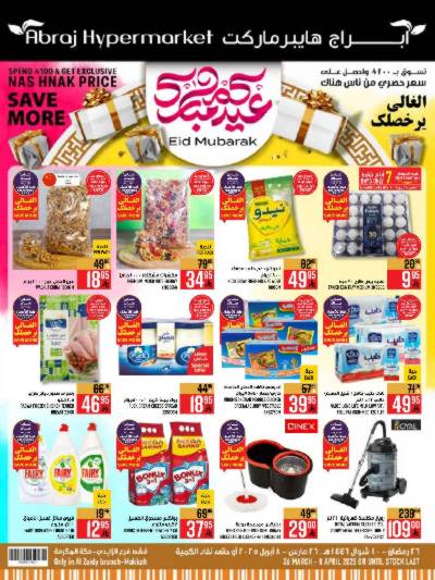 عروض عيد الفطر المبارك من ابراج هايبر ماركت
