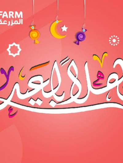تخفيضات عيد الفطر المبارك  من المزرعة