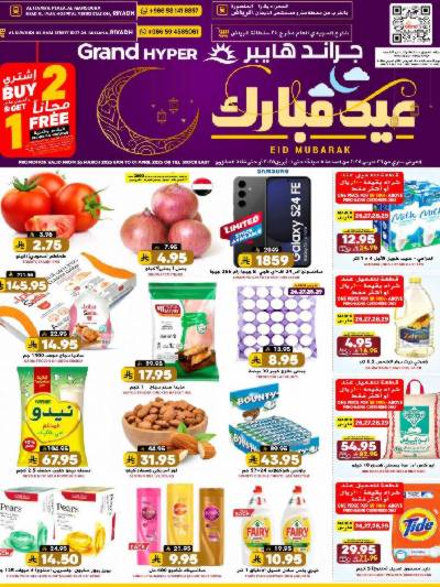 تخفيضات العيد من جراند هايبر 