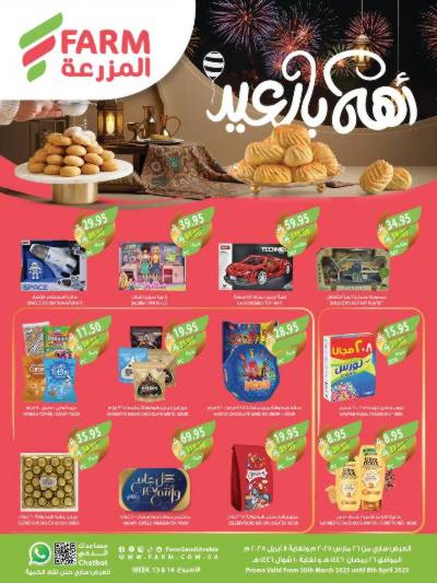 تخفيضات عيد الفطر المبارك  من المزرعة