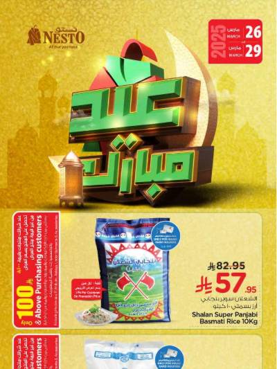 عروض عيد الفطر المبارك  من نستو - الاحساء