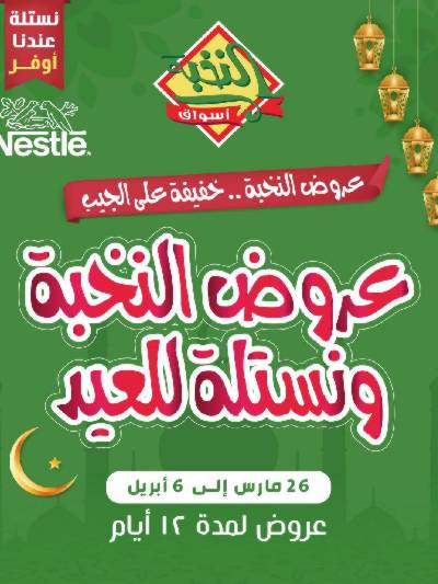عروض العيد  من النخبه
