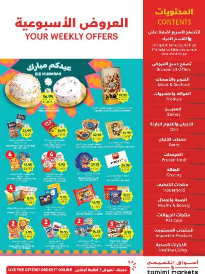 العروض الاسبوعيه من التميمى