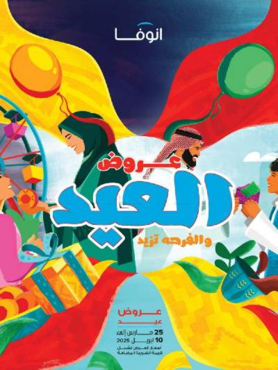 عروض العيد من صيدليات إنوفا