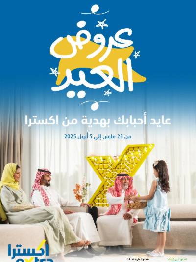 عروض العيد من اكسترا