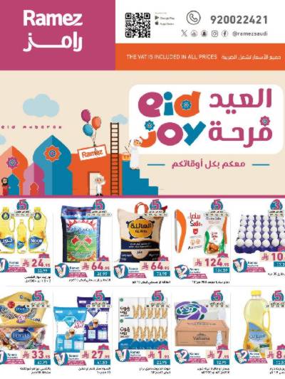 عروض فرحة العيد من أسواق رامز